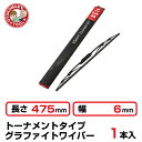 (1本)長さ475×幅6mm GW-48トーナメントタイプ グラファイトワイパー
