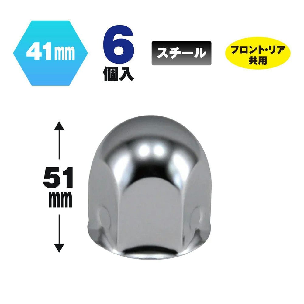 ホイールナットを錆から守る!●材質 スチール ●全高(mm) 51 ●用途 外装パーツ ●適合 フロント、リヤ共用 ●形状 丸型 ●色 クロームメッキ ●適合ナット 41mmナット ●適合車種 ナットサイズ41mm6穴4t・2t車 ※必ずお車のタイヤについているナットサイズ、ナット数をご確認の上お求めください。 【送料】 送料：1回のご注文につき600円（税別）の送料をご請求いたします。 ※沖縄・離島は別途見積もりとなります。 ※ご注意 こちらの商品は取寄せ対応品です。 ご注文〜納品まで日数がかかる場合がございます。 ご注文後、メーカー欠品等による出荷できない場合がございます。 速やかにご連絡させていただきますので、あらかじめご了承くださいませ。