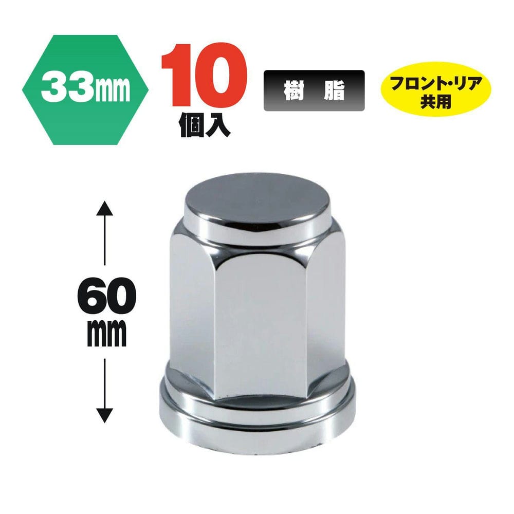 ホイールナットを錆から守る!●材質 樹脂 ●高さ(mm) 60 ●用途 外装パーツ ●仕様 フラット型 ●適合 フロント、リヤ共用 ●形状 フラット型 ●色 クロームメッキ ●全高(mm) 60 ●適合ナット 33mmナット ●適合車種 ナットサイズ33mmISOナット10穴・8穴大型車 ※必ずお車のタイヤについているナットサイズ、ナット数をご確認の上お求めください。※32mm(実寸31.8mm)ナットには適合いたしません 【送料】 送料：1回のご注文につき600円（税別）の送料をご請求いたします。 ※沖縄・離島は別途見積もりとなります。 ※ご注意 こちらの商品は取寄せ対応品です。 ご注文〜納品まで日数がかかる場合がございます。 ご注文後、メーカー欠品等による出荷できない場合がございます。 速やかにご連絡させていただきますので、あらかじめご了承くださいませ。