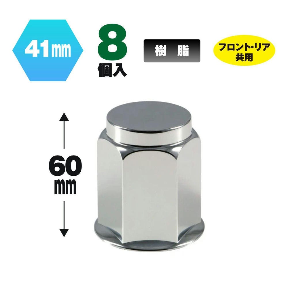 足元を彩るメッキナットカバーにフラットタイプ新登場!!●材質 樹脂 ●高さ(mm) 60 ●用途 外装パーツ ●適合 フロント、リヤ共用 ●色 クロームメッキ ●全高(mm) 60 ●適合ナット 41mmナット ●適合車種 ナットサイズ41mm8穴大型車 ※必ずお車のタイヤについているナットサイズ、ナット数をご確認の上お求めください。 【送料】 送料：1回のご注文につき600円（税別）の送料をご請求いたします。 ※沖縄・離島は別途見積もりとなります。 ※ご注意 こちらの商品は取寄せ対応品です。 ご注文〜納品まで日数がかかる場合がございます。 ご注文後、メーカー欠品等による出荷できない場合がございます。 速やかにご連絡させていただきますので、あらかじめご了承くださいませ。