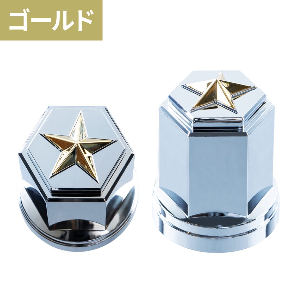 トップ部分に星型アクセサリーをあしらったナットカバー!オシャレトロなデザイン!ナットの保護や錆隠しにも最適!!足元を素敵に演出できます!●材質 樹脂/クロームメッキ ●形状 角型 ●色 ゴールド ●全高(mm) 60 ●適合ナット 33 ●適合車種 大型車 ※お車に使用されているタイヤのナットサイズ、形状、ナット数をご確認の上お求めください。※ISO専用ナットは主に平成22年以降のポスト新長期規制適合車に使用されています。※ISO専用ナットは33mm(実寸32.8mm)でメーカーナットカバーは適合しますが、中には32mm(実寸31.8mm)のタイプがあり、このタイプには適合しません。 【送料】 送料：1回のご注文につき600円（税別）の送料をご請求いたします。 ※沖縄・離島は別途見積もりとなります。 ※ご注意 こちらの商品は取寄せ対応品です。 ご注文〜納品まで日数がかかる場合がございます。 ご注文後、メーカー欠品等による出荷できない場合がございます。 速やかにご連絡させていただきますので、あらかじめご了承くださいませ。