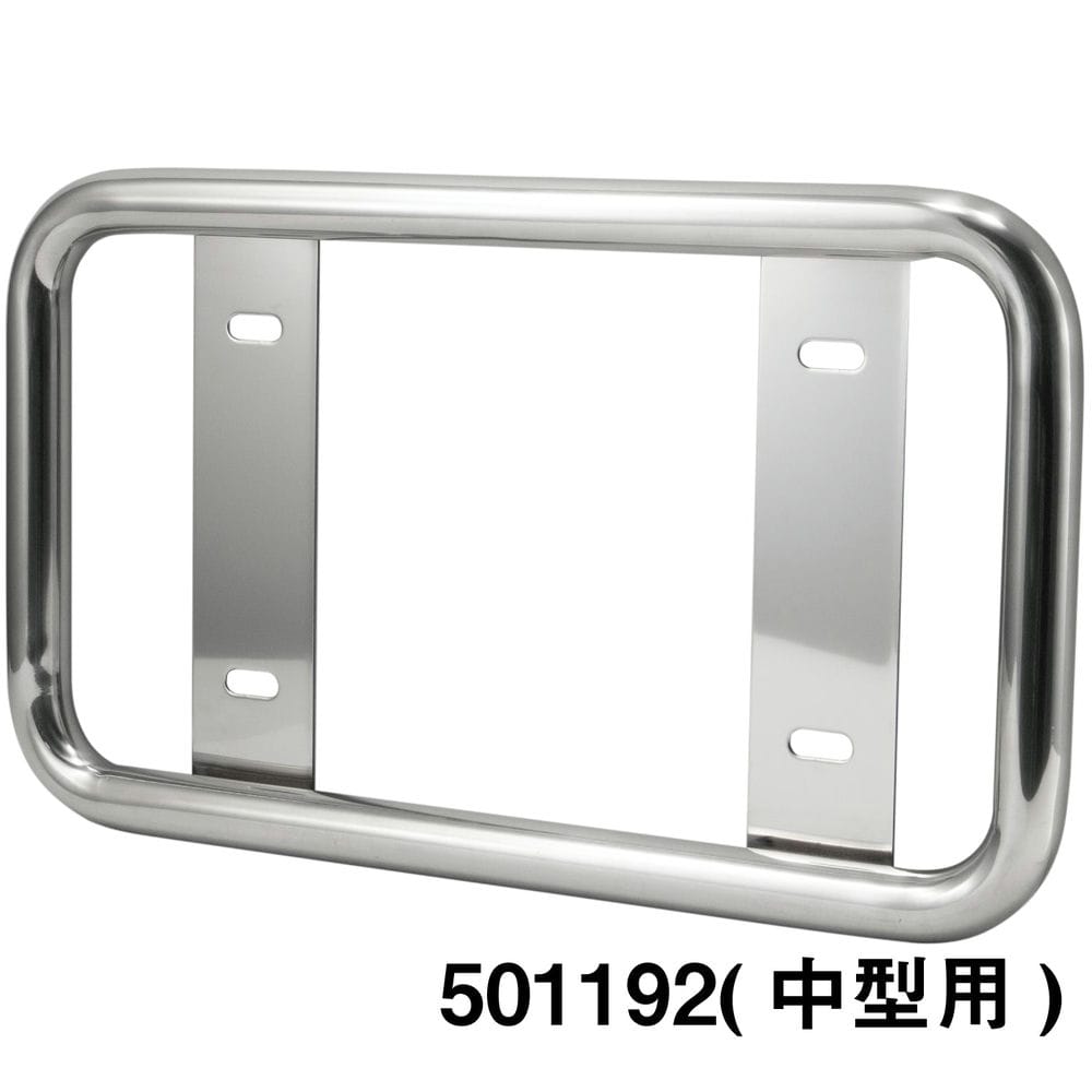 乐天商城 - メーカー直送 ジェットイノウエ 丸パイプ ナンバープレート枠 大型用/中型用 丸パイプナンバープレート/中型用 501192 ※代引・返品不可