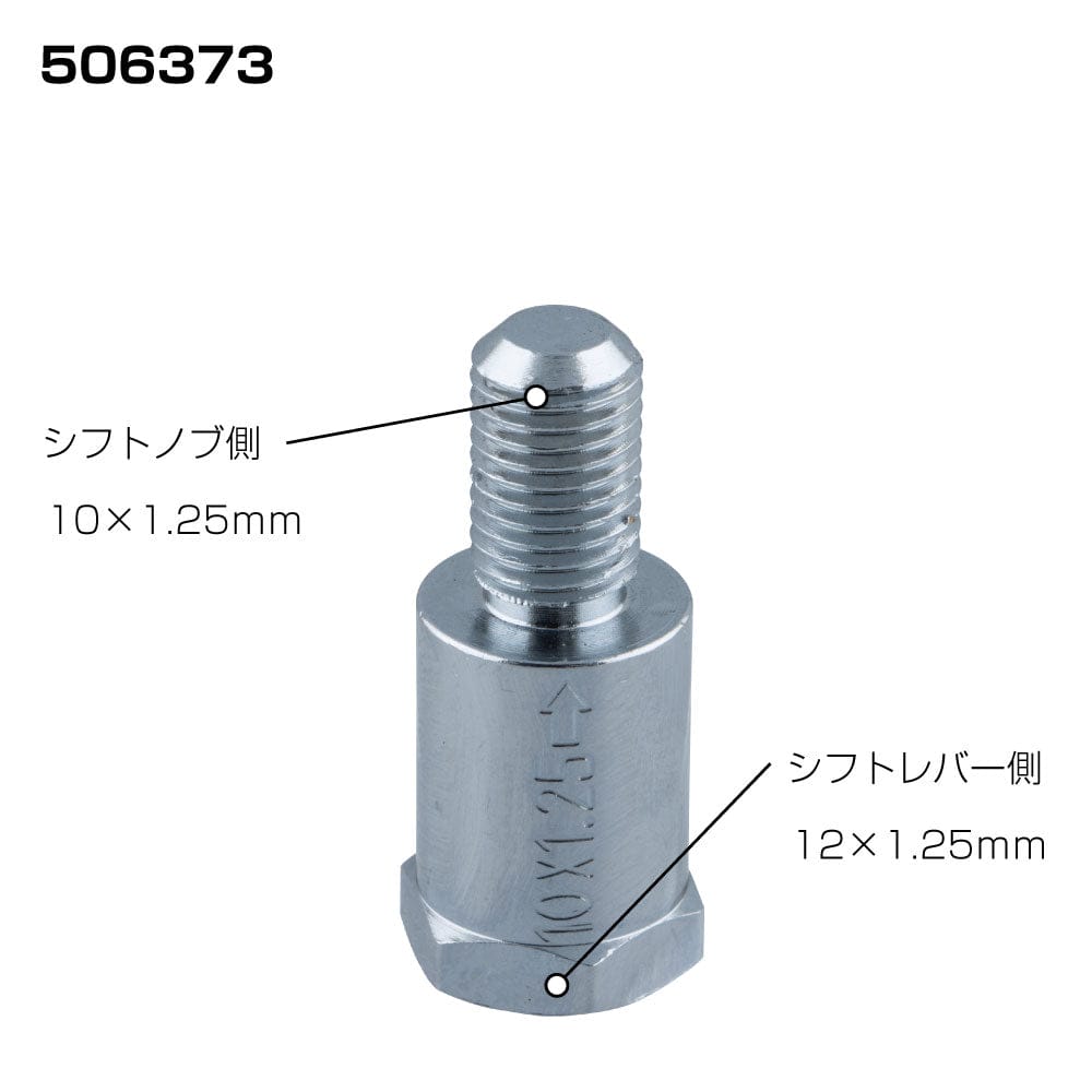 メーカー直送 ジェットイノウエ 口径変換アダプター 10×1.25 12×1.25 506373 ※代引・返品不可