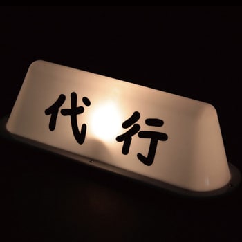 乐天商城 - メーカー直送 ジェットイノウエ タクシーアンドン 文字無 524413 ※代引・返品不可