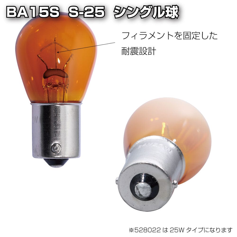 メーカー直送 ジェットイノウエ 耐震球 アンバーバルブ BA15S S-25 528022 ※代引・返品不可