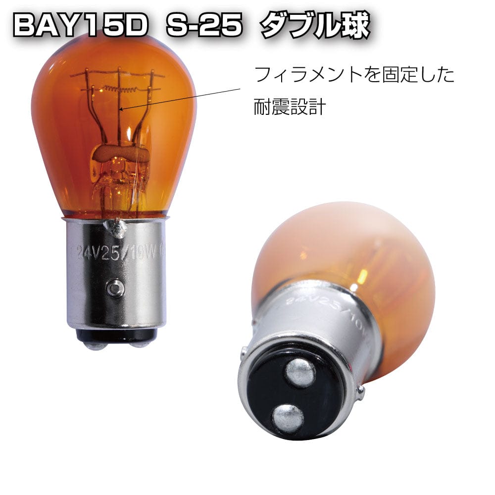 乐天商城 - メーカー直送 ジェットイノウエ 耐震球 アンバーバルブ BAY15D S-25 528024 ※代引・返品不可