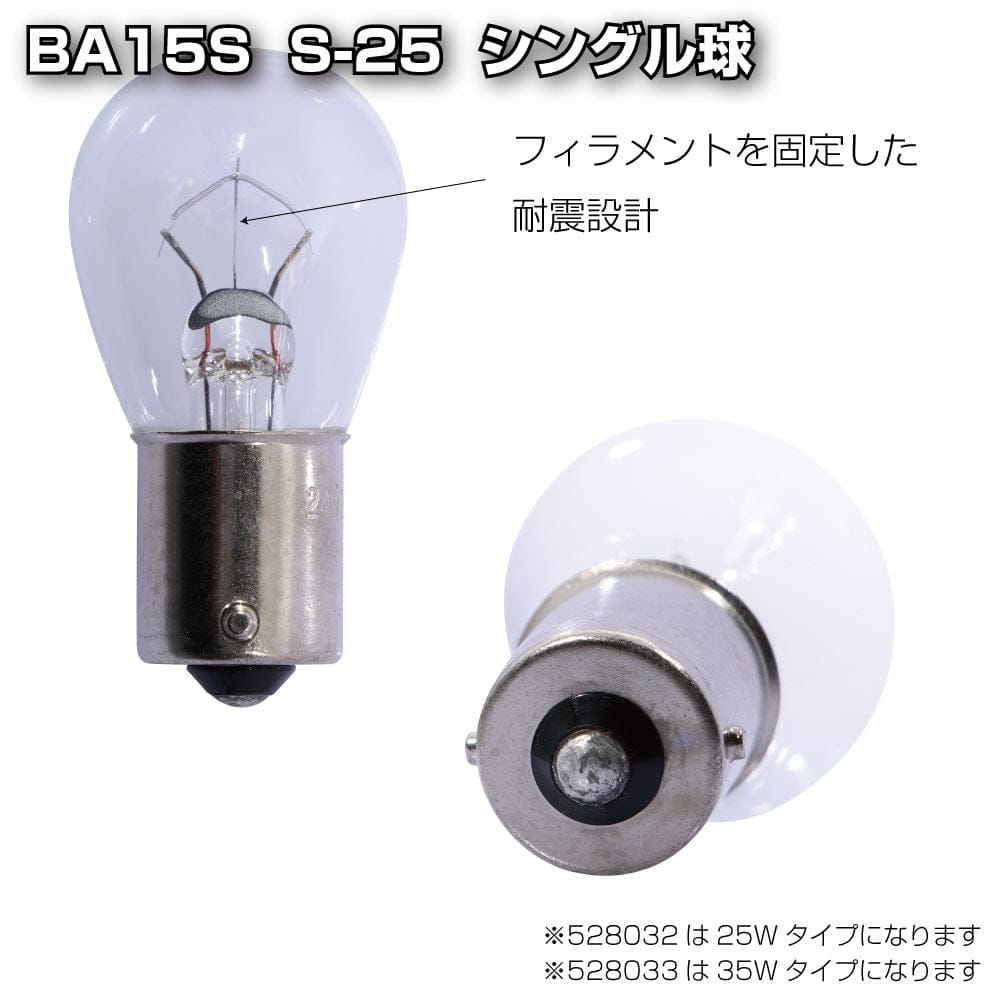 メーカー直送 ジェットイノウエ 耐震球 クリアーバルブ BA15S S-25 シングル球 24V 25W 528032 ※代引・返品不可