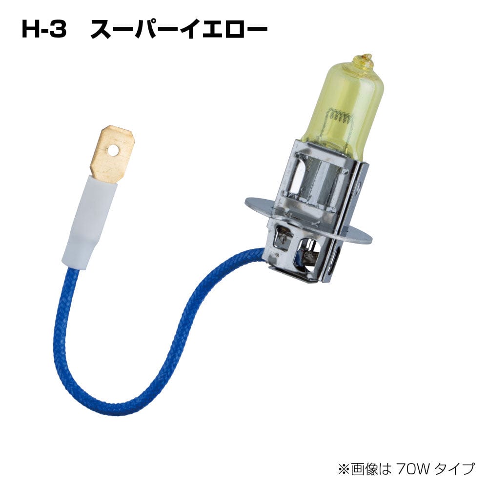 メーカー直送 ジェットイノウエ H-3 ハロゲンバルブ スーパーイエロー 12V 55W 528063 ※代引・返品不可