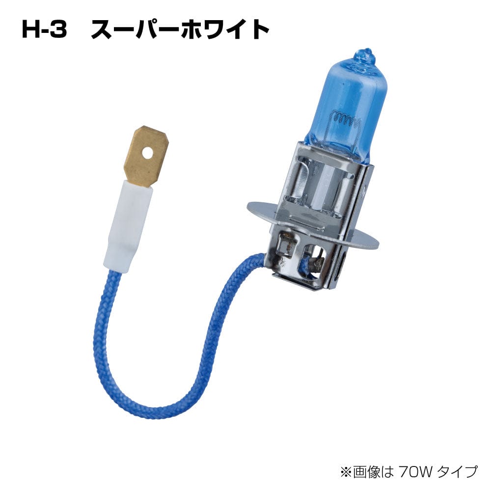 メーカー直送 ジェットイノウエ H-3 ハロゲンバルブ スーパーホワイト 24V 70W 528068 ※代引・返品不可