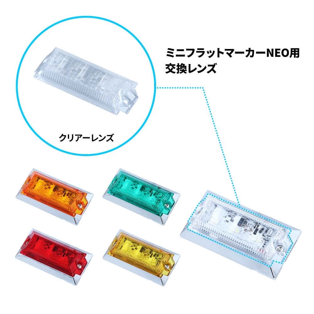メーカー直送 ジェットイノウエ ミニフラットマーカーランプNEO用 補修レンズ 534564 ※代引・返品不可