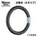 メーカー直送 ジェットイノウエ モコモコハンドルカバー ダブルステッチ つやなしブラック 太巻きAタイプ LM-B(41cm) 587069 ※代引・返品不可