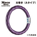 メーカー直送 ジェットイノウエ モコモコハンドルカバー ダブルステッチ ロイヤルパープル 太巻きAタイプ ML-B(40cm) 587685 ※代引・返品不可