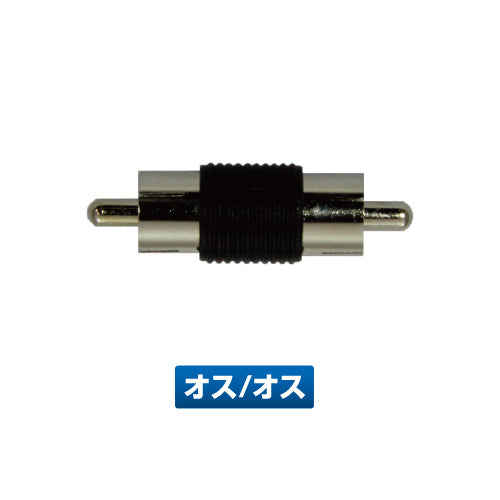 乐天商城 - メーカー直送 ジェットイノウエ RCAコネクター オス/オス 592931 ※代引・返品不可