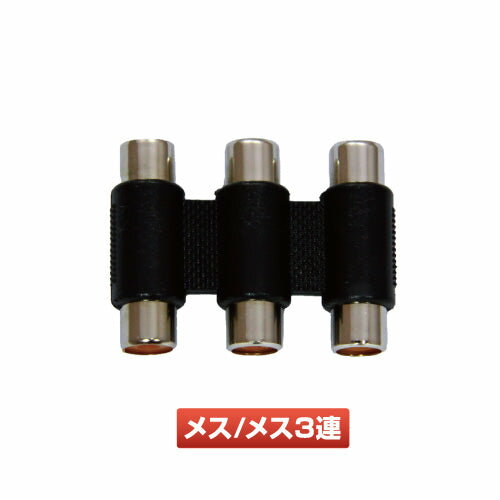 メーカー直送 ジェットイノウエ RCAコネクター メス3連/メス3連 592934 ※代引・返品不可