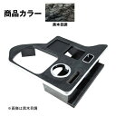 メーカー直送 ジェットイノウエ センターテーブル 日野エアループ デュトロ標準・ワイド用 黒木目調 595562 ※代引・返品不可