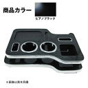 メーカー直送 ジェットイノウエ センターテーブル ふそう2t ブルーテックキャンター標準・ワイド用 ピアノブラック 595571 ※代引・返品不可