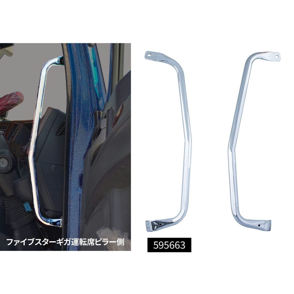 乐天商城 - メーカー直送 ジェットイノウエ メッキアシストグリップ いすゞ ファイブスターギガ・'07フォワード用 ピラー側用 運転席/助手席セット 595663 ※代引・返品不可