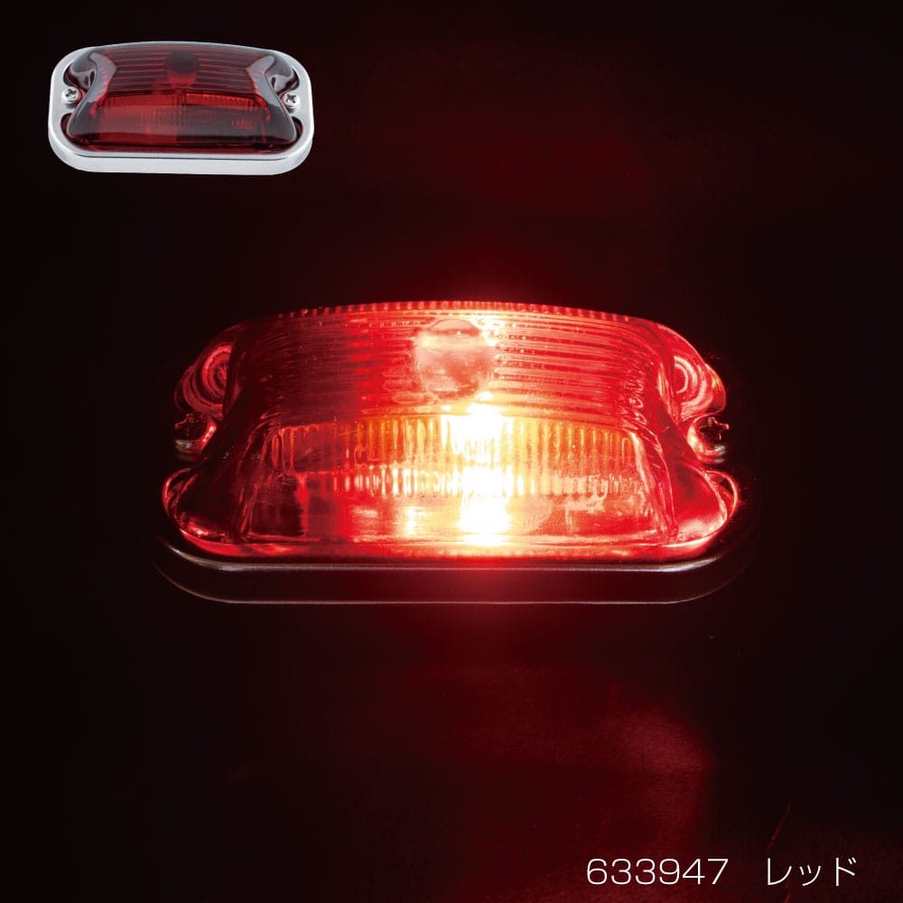 角型マーカーランプ　前方開閉式ベース＆リングはステンレス製。BA9SG-14（24V/6W）バルブ付き。レトロな雰囲気の角型マーカーランプ。ガラスレンズタイプ。【品番：633947 仕様】●内容量：1個●寸法(mm)：42.5×82.5●材質：取付用ボルト/銅、ネジ・ナット/ステンレス、カバー/ステンレス、ベース/ステンレス、レンズ/ガラス●厚さ(mm)：12●色：レッド●保護等級：IP67●保護等級：IP67 【送料】 送料：1回のご注文につき600円（税別）の送料をご請求いたします。 ※沖縄・離島は別途見積もりとなります。 ※ご注意 こちらの商品は取寄せ対応品です。 ご注文〜納品まで日数がかかる場合がございます。 ご注文後、メーカー欠品等による出荷できない場合がございます。 速やかにご連絡させていただきますので、あらかじめご了承くださいませ。