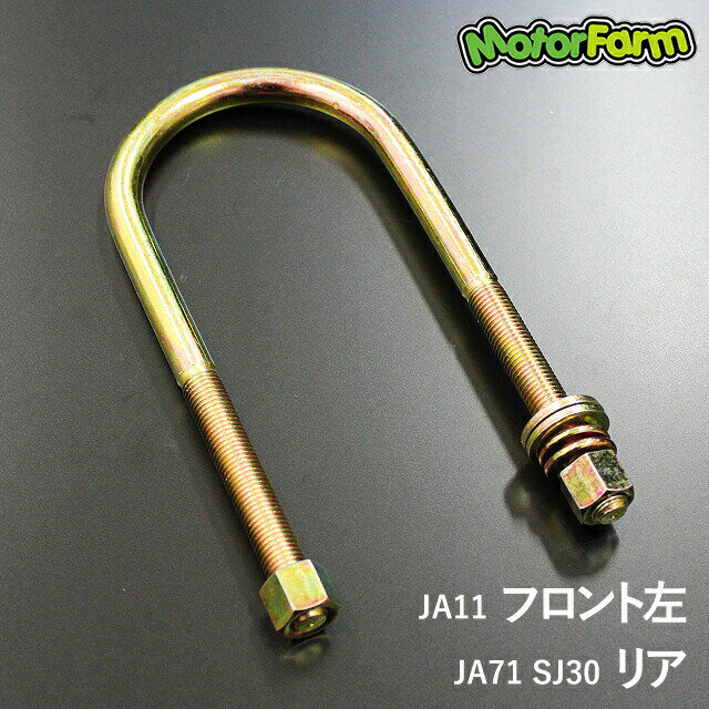 乐天商城 - メーカー直送 モーターファーム ロングUボルト JA11フロント左用 または JA71/SJ30 リア用【通常タイプ】 ※代引不可・返品不可