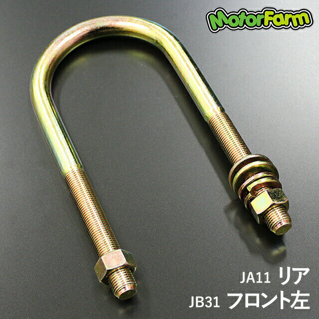 乐天商城 - メーカー直送 モーターファーム ロングUボルト JA11 リア用 または JB31 フロント左用【通常タイプ】 ※代引不可・返品不可