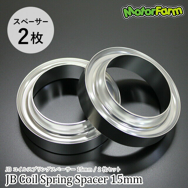 メーカー直送 モーターファーム コイルスプリングスペーサー 15mm 【2枚セット】 JB23/64系 フロント/リア用 JA22 リア用 ※代引不可・返品不可