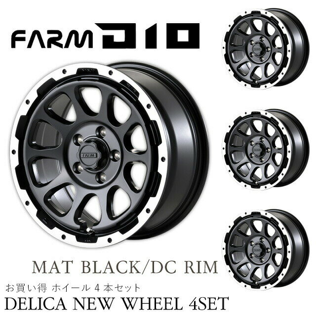 乐天商城 - メーカー直送 モーターファーム ホイール デリカD:5 D10 (ディーテン) マットブラック/DCリム 16x7J 5H 114.3 ET+38 4本セット ※代引不可・返品不可
