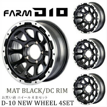 メーカー直送 モーターファーム ホイール FARM D10 (ファームディーテン) マットブラック/DCリム 16×6.0J/5H -5 4本セット ※代引不可・返品不可