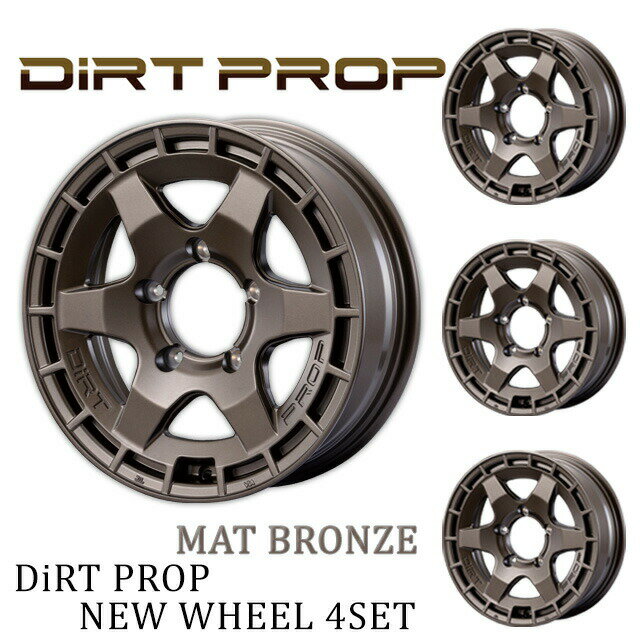 メーカー直送 モーターファーム ホイール FARM DIRT PROP (ファームダートプロップ) マットブロンズ 16×5.5J/5H +20 ホイール 4本セット ※代引不可・返品不可