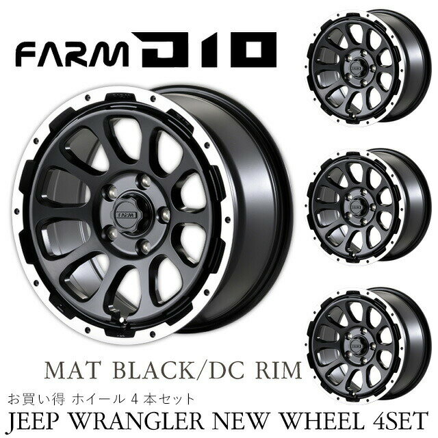 メーカー直送 モーターファーム ホイール JEEP D10 (ディーテン) マットブラック/DCリム 17x8.0J 5H 127 ET+38 4本セット ※代引不可・返品不可