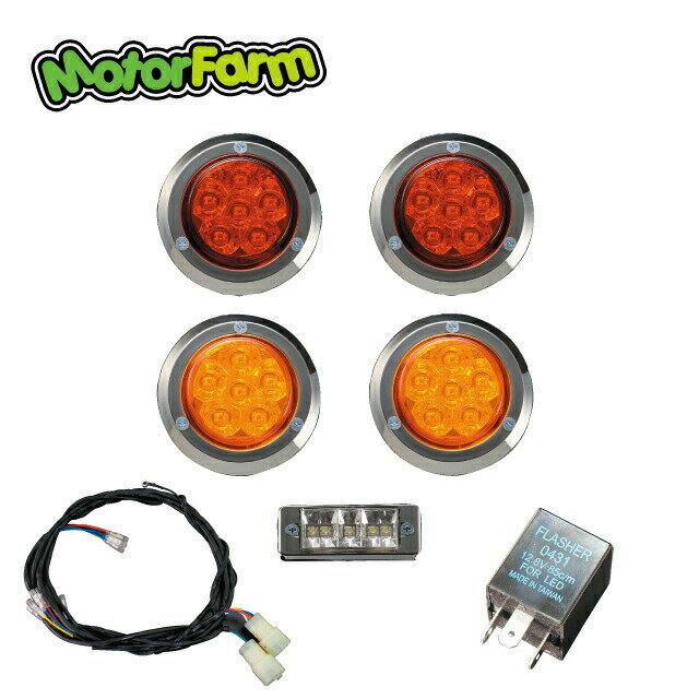 メーカー直送 モーターファーム 汎用 煌LEDテールキット メッキベゼル［S］＋ハイフラ防止リレー3P＋楽ちんハーネスキットセット ※代引不可・返品不可