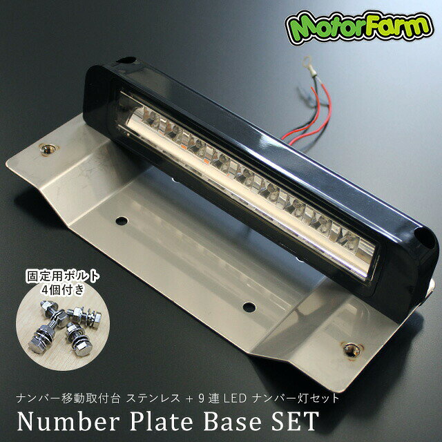 メーカー直送 モーターファーム ファーム ジムニー ナンバー移動取付台 ステンレス + 9連LEDナンバーライト セット ※代引不可・返品不可
