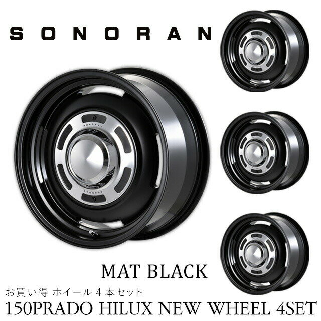 メーカー直送 モーターファーム ホイール プラド SONORAN (ソノーラ) 17x8J 6H 139.7 ET+20 マットブラック 4本セット ※代引不可・返品不可
