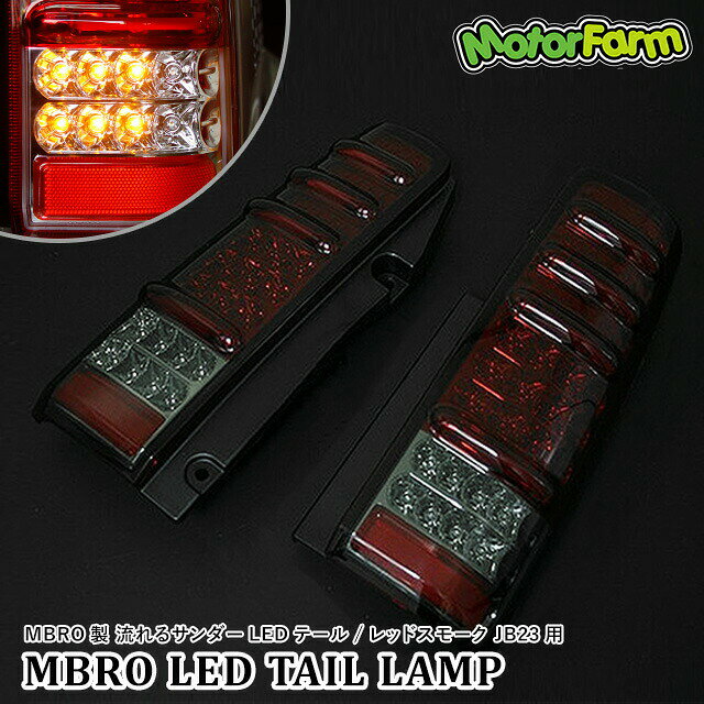 乐天商城 - メーカー直送 モーターファーム MBRO製 流れるサンダーLEDテール / レッドスモーク JB23用 ※代引不可・返品不可