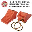 タイヤストッパー 2個セット 1.8mトラロープ付 軽自動車~4tトラック迄対応 F-TS239-2 輪止め 乗用車