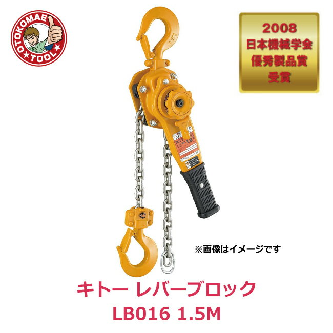 メーカー直送/キトーレバーブロック　LB016　1.5M