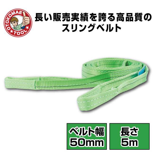 スリングベルト 長さ5m 50mm幅 ベルトスリング 玉掛け ナイロンスリング 運搬 吊りベルト 繊維ベルト 吊り具 ロープ
