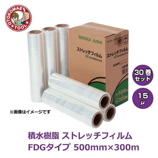 メーカー直送 30巻セット/積水樹脂 ストレッチフィルム FDG 15μ×500×300m