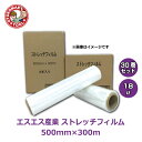 メーカー直送・30巻セット/エスエス産業ストレッチフィルム 18μ×500×300m