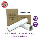 メーカー直送・30巻セット/エスエス産業ストレッチフィルム 10μ×500×600m