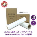 メーカー直送・40巻セット/エスエス産業ストレッチフィルム 8μ×500×600m 2インチ紙管