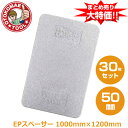 メーカー直送・30枚セット/EPスペーサー 50mm×1000mm×1200mm