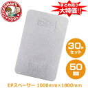 メーカー直送・30枚セット/EPスペーサー 50mm×1000mm×1800mm