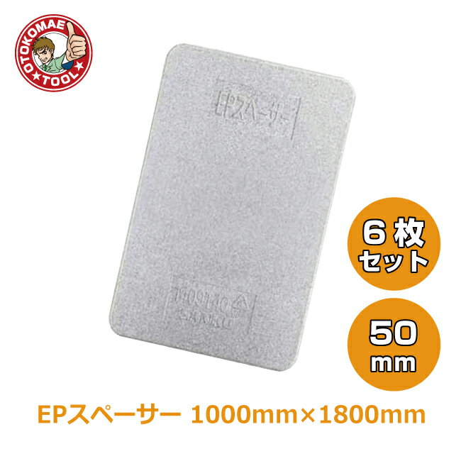 メーカー直送・6枚セット/EPスペーサー 50×1000×1800