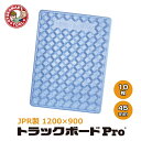 メーカー直送・10枚セット/JPR製 トラックボード PRO 1200×900×45mm