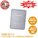 メーカー直送・40枚セット/JPR製 トラックボード 9サイズ