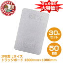 メーカー直送・30枚セット/JPR製 トラックボード Lサイズ