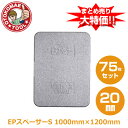 メーカー直送・75枚セット/EPスペーサーS 20mm×1000mm×1200mm