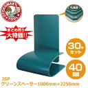 メーカー直送・30枚セット/JSPグリーンスペーサー 40mm×1000mm×2250mm