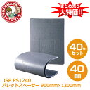 メーカー直送・40枚セット/JSPパレットスペーサー PS1240 40mm×900mm×1200mm