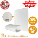 メーカー直送・35枚セット/タフボード(JSP)白 40mm×1000mm×1200mm
